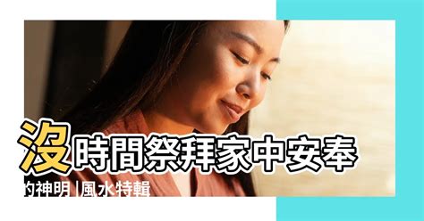 家中神明如何請走|【風水特輯】家裡有安奉神明一定要天天上香嗎？如果。